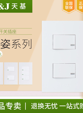 T&J天基千姿一开单控双控16A开关白色三孔插座边框支架家用