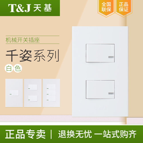 T&J天基千姿一开单控双控16A开关白色三孔插座边框支架家用