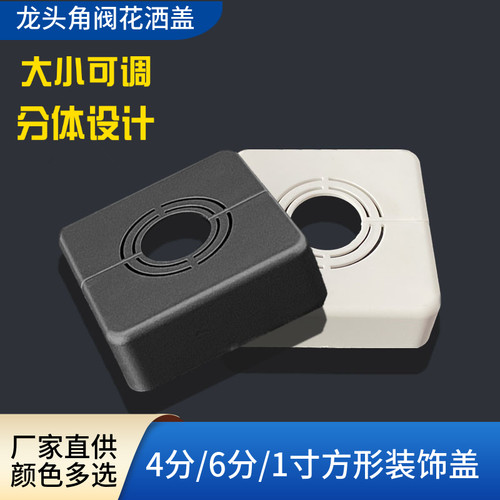 水龙头装饰盖花洒方形灰遮丑盖4分6分1寸接头遮羞可拆分体角阀盖
