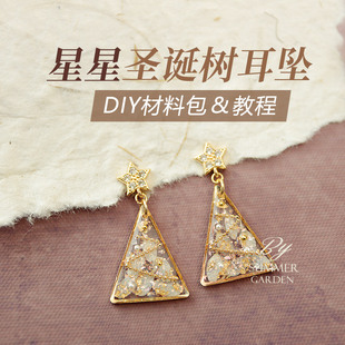 耳坠diy材料白色星星圣诞树真花干花耳钉耳环套装高端春节礼物
