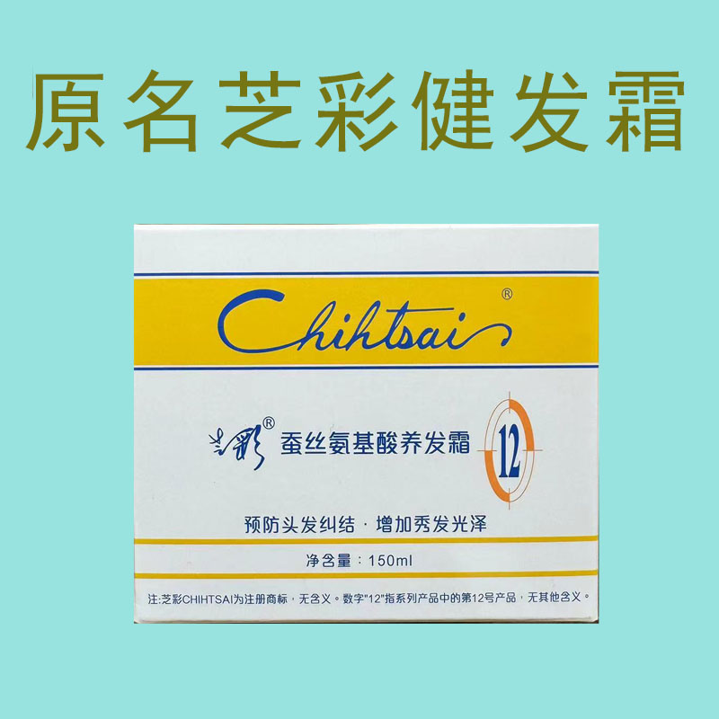 官方授权正品芝彩12号蚕丝氨基酸养发霜免洗乳健发霜增光泽柔亮