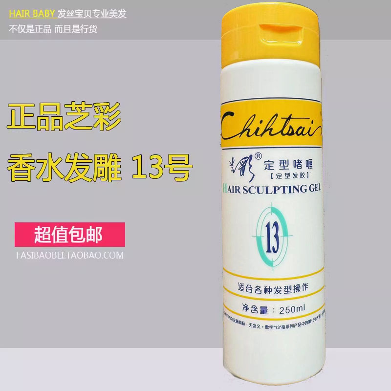 官方授权正品芝彩13号定型啫喱自然造型不僵硬碎发整理原香水发雕