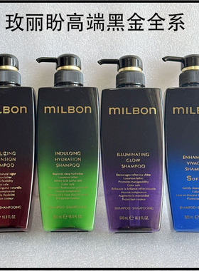 玫丽盼milbon全球化黑金洗发水护发素珀怡丝薇蕊丝樱俪歌璞蓓雅