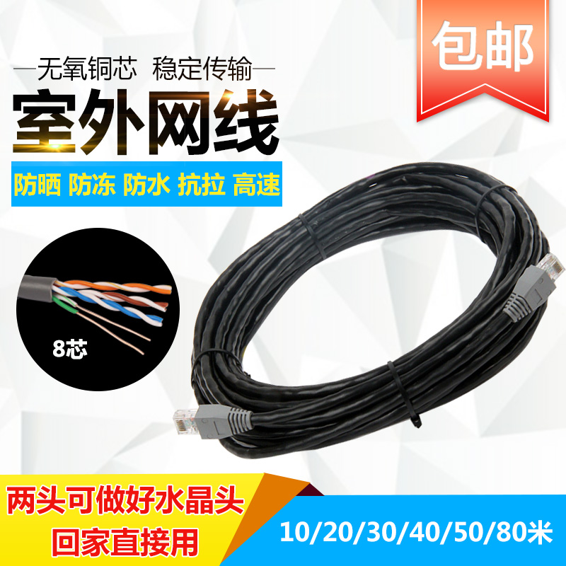 室外铜网线包邮电脑宽带线10米20米30米40米50米80米户外监控线-封面