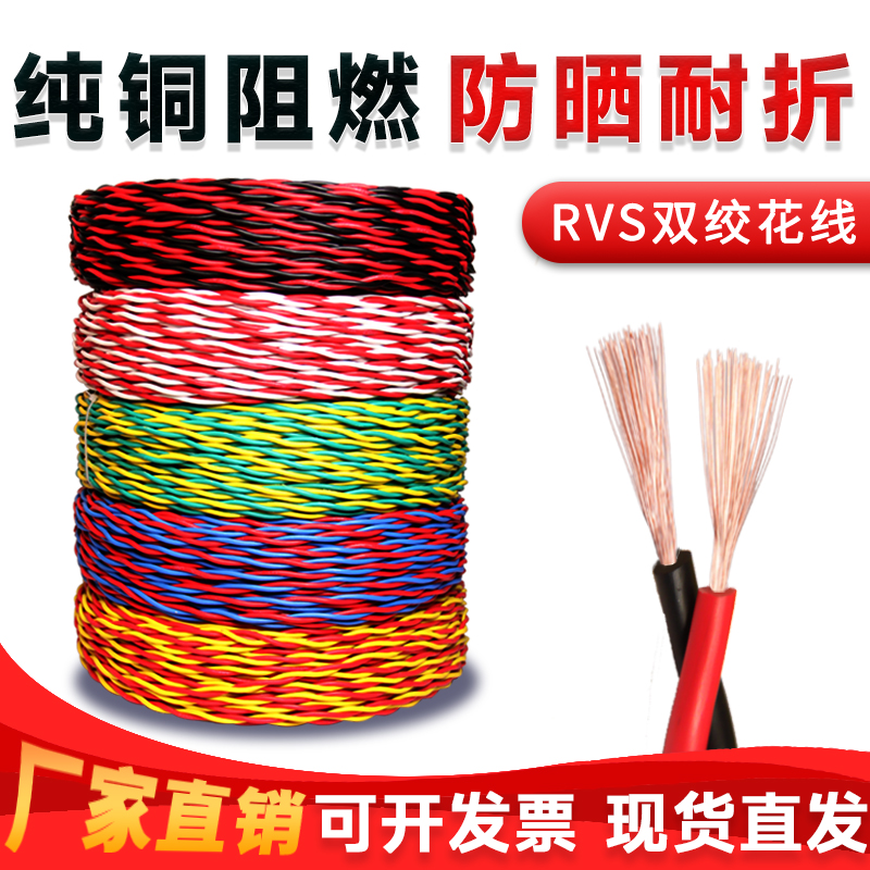 家用电线纯铜双绞线消防花线ZR-RVS2*0.5/0.75/1.0平方电