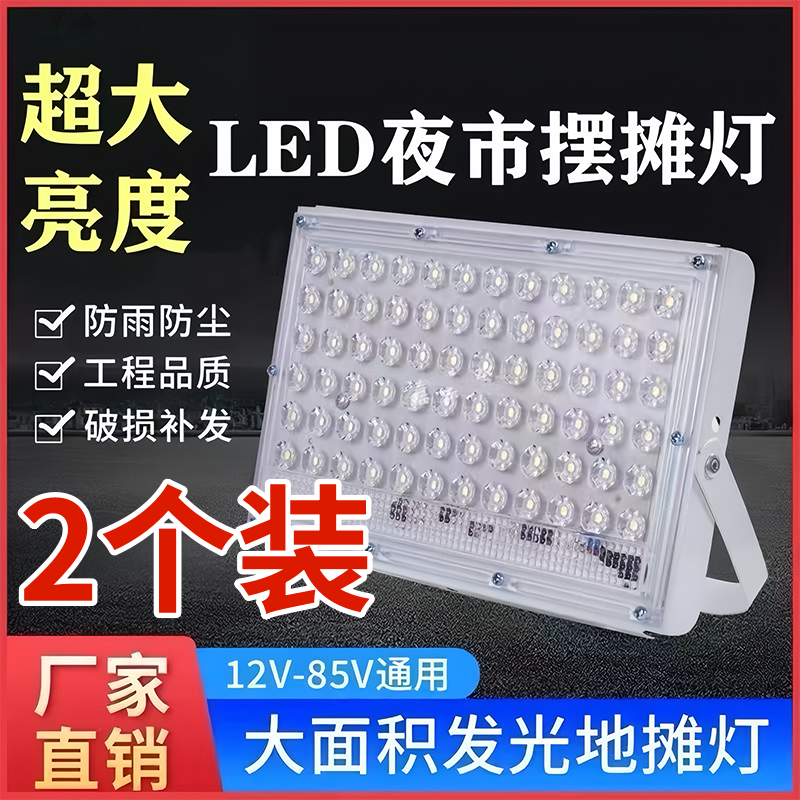 鑫兰12V-85v摆摊夜市灯电瓶三轮电动车地摊专用led灯户外照明超亮