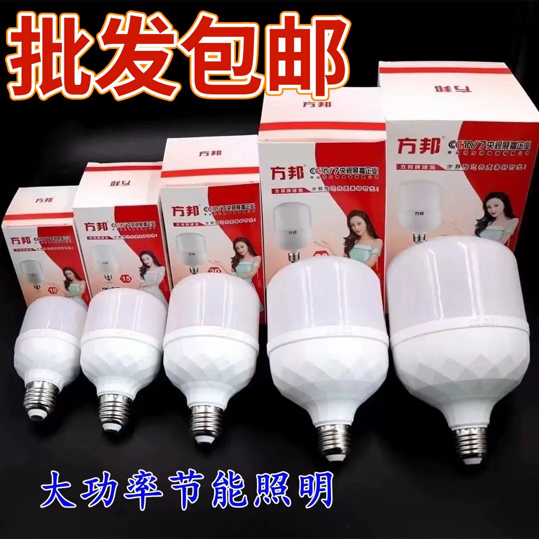 方邦批发超亮E27节能LED球泡灯省电照明厂家正品螺口大功率白光