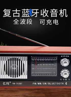 亿玛全波段753B蓝牙版老人收音机复古台式木质仿古便携式半导体