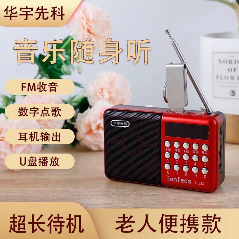 华宇先科收音机T853S便携式