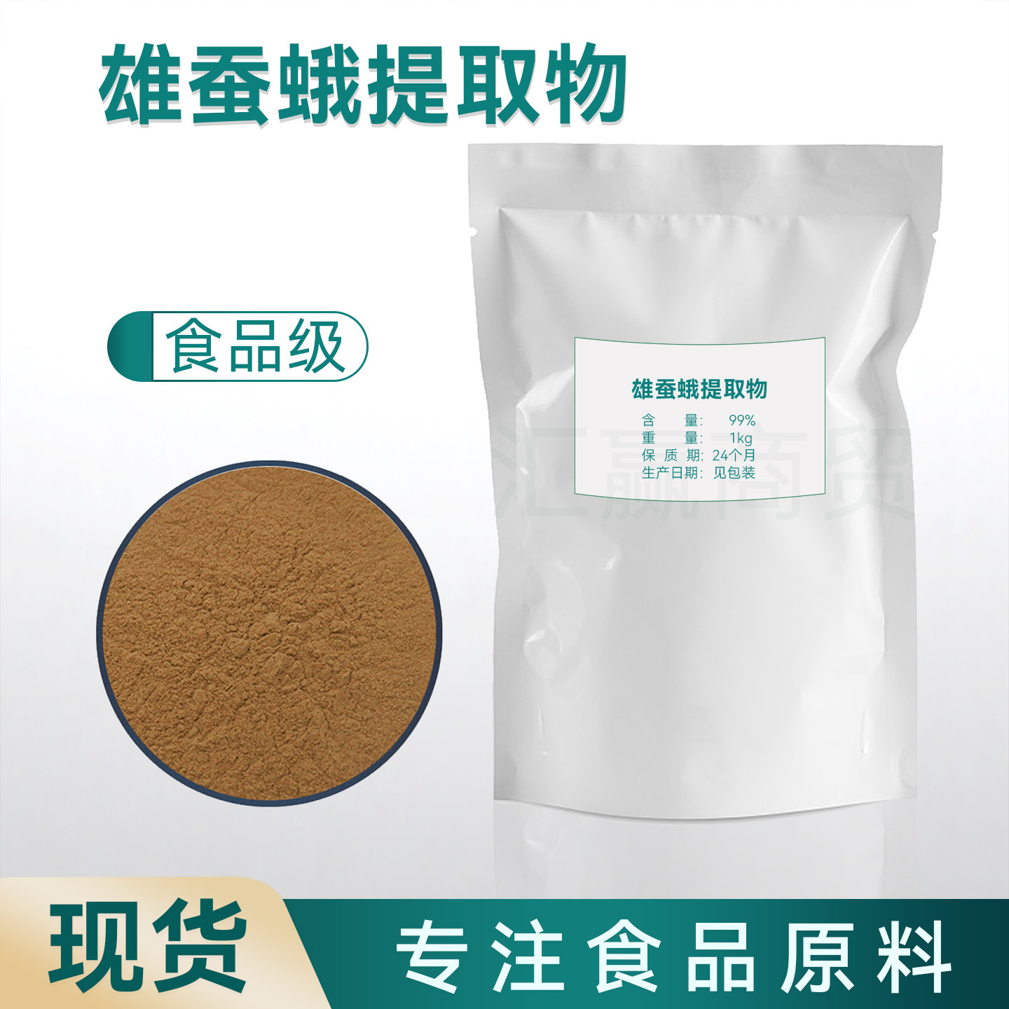 食品级雄蚕蛾 精华粉雄蚕蛾提取物30:1雄蚕蛾提取物 可按需求包装