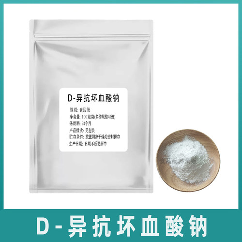 异vc钠 D-异抗坏血酸钠肉制品冷冻食品果汁 异vc钠 1kg