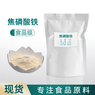 现货 食品级 营养添加剂 1公斤起订 量大从优 焦磷酸铁