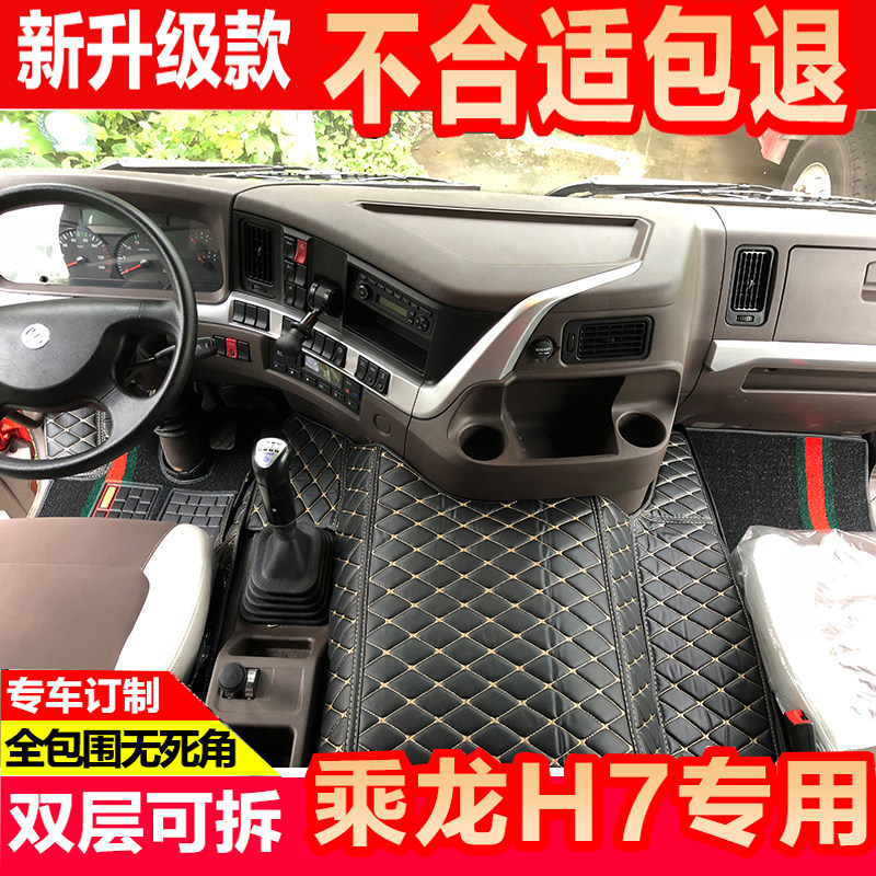 柳汽乘龙H6H7T7H5牵引自卸车全包围地垫 乘龙M5霸龙507大货车脚垫