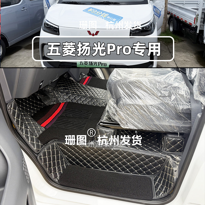 五菱扬光pro纯电车全包围脚垫
