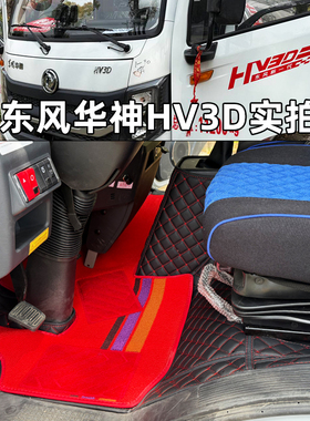25-26款东风华神HV3D全包围脚垫 华神DV3HV3T3拓行S1S3X1货车脚垫