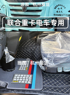 联合重卡EV新能源车全包围脚踏垫
