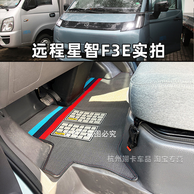 远程星智F3E新能源轻卡货车脚垫