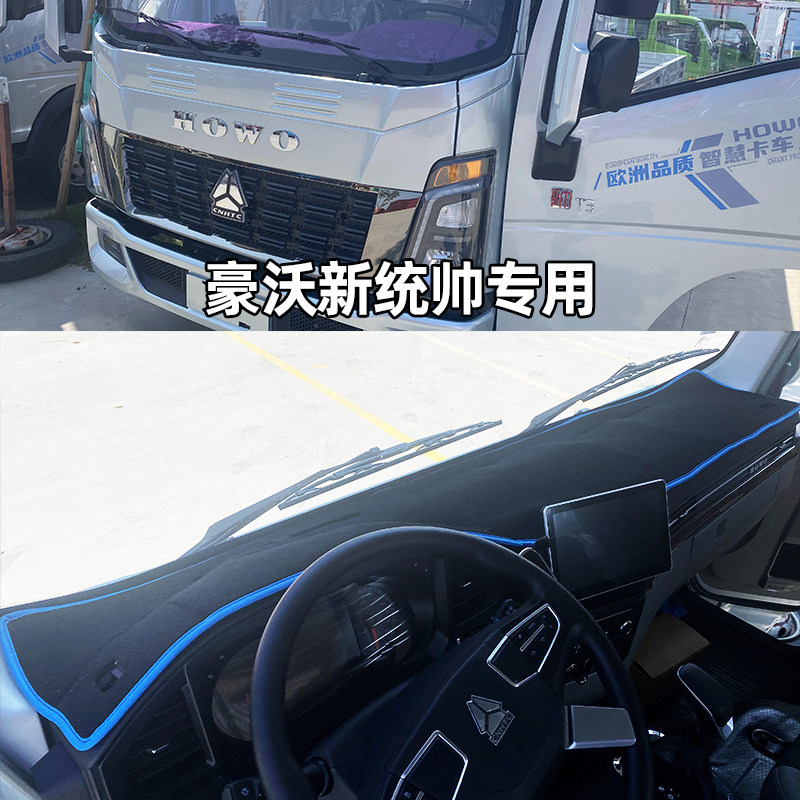 重汽豪沃悍将仪表台防晒垫