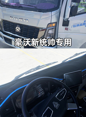 重汽豪沃统帅proT3T5七星悍将proH5H3H2豪曼仪表台货车防晒避光垫