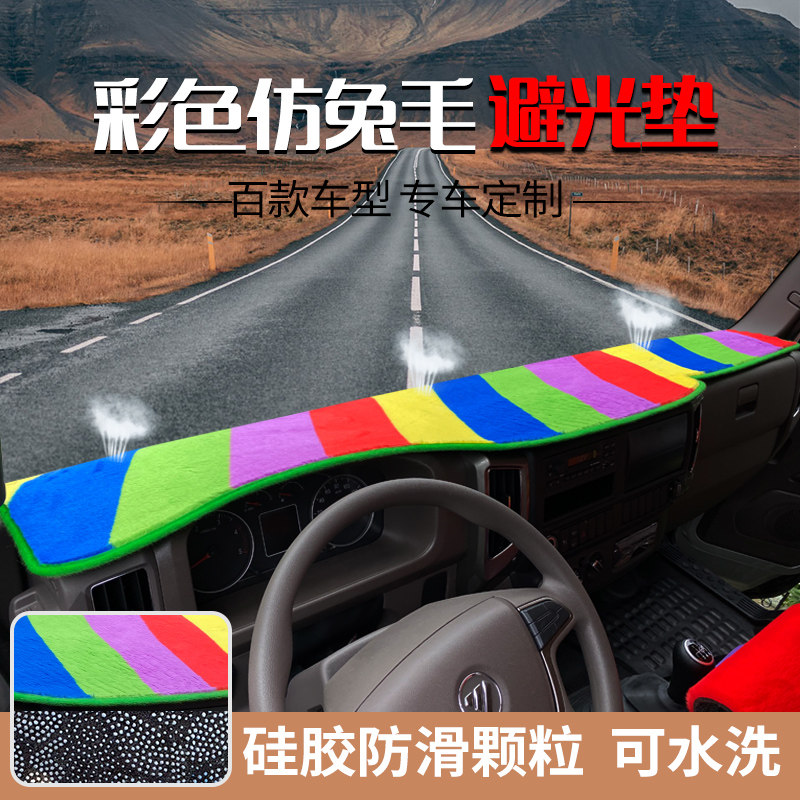 国六三环昊龙T5大货车中控台防晒垫创客T3十通福星卡仪表台避光垫