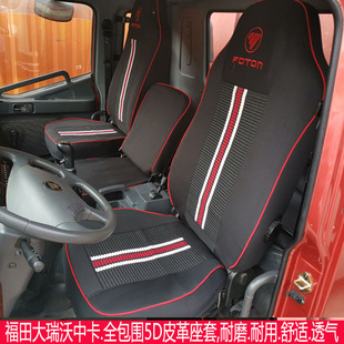 190P货车座套瑞沃ES5四季 160 180P 170P 适用于福田大瑞沃rc3