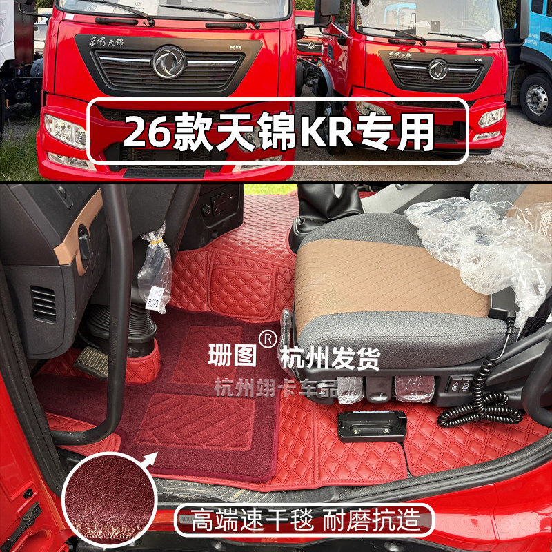 东风天锦KR星耀版全包围脚踏垫图片
