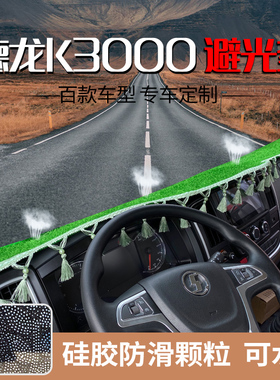 新德龙K1K3000K5000货车仪表台避光垫轩德翼9 X9中控台防晒隔热垫