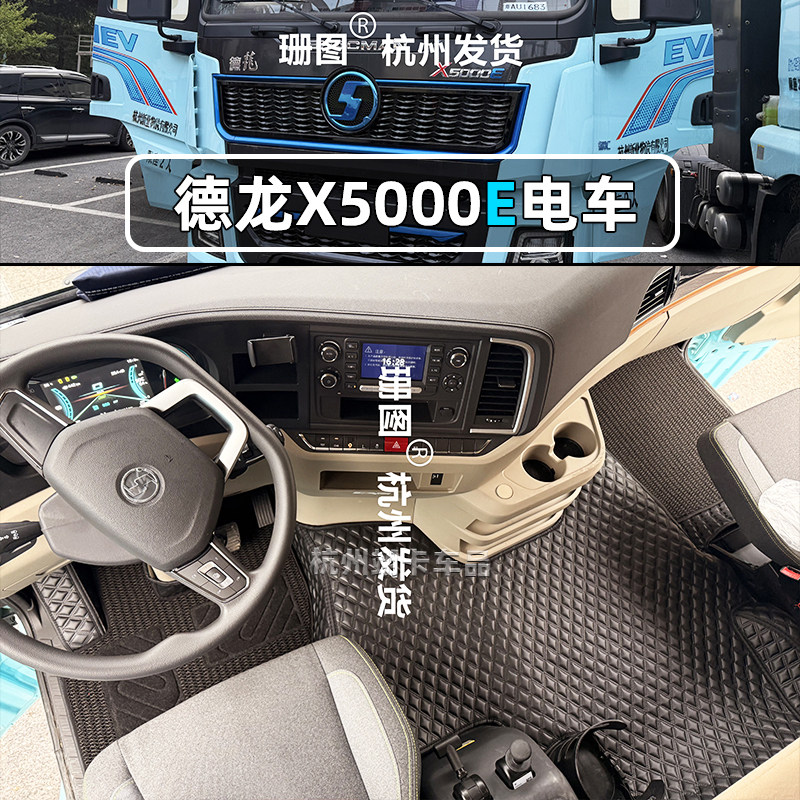 陕汽德龙X5000E纯电全包围脚踏垫