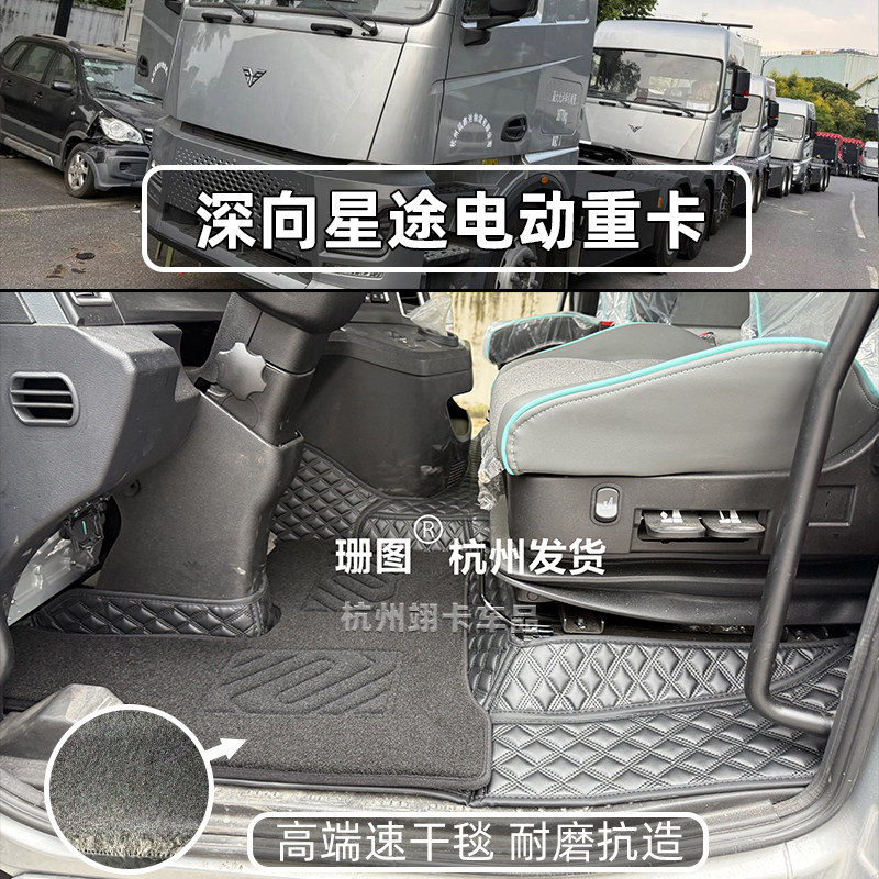 全新DeepWay深向星途重卡脚踏垫 雷驰货车纯电新能源牵引车地脚垫