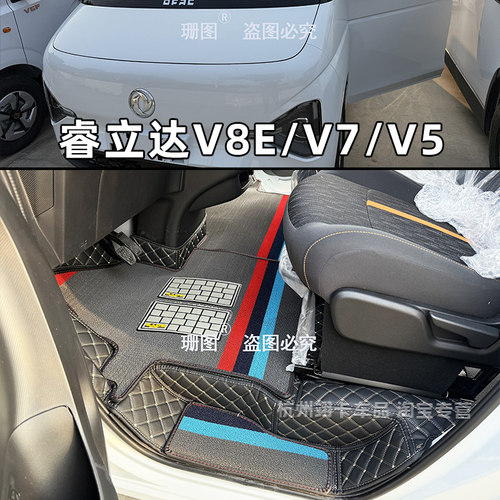 东风睿力达V8EV7V5全包围脚踏垫