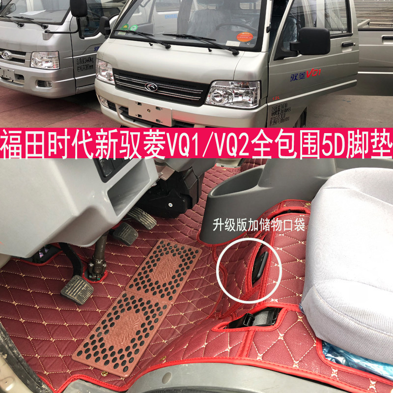 适用于福田时代新驭菱VQ2vq1Vq5全包围皮革地垫 康瑞K1K2货车脚垫