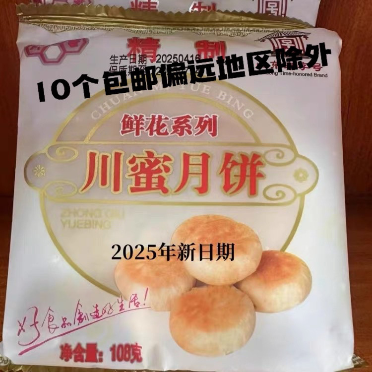 平阴川蜜月饼精制五仁川蜜王传统老式酥皮月饼10个包邮济南特产
