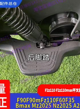 适用九号电动车F90M后搁脚NzMz后平叉护板F2z110maxF90A2zNzMzmix