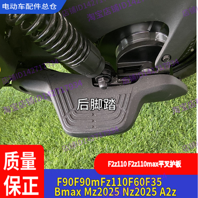 适用九号电动车F90M后搁脚F2zMz