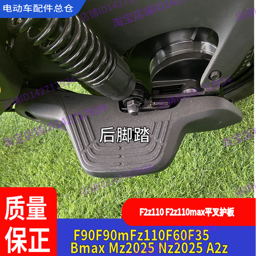 适用九号电动车F90M后搁脚F2zMz