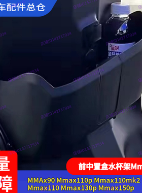 适用九号电动车Mmax110mk2中置盒F90mF2z水杯架Fz110MmaxA+Dzmk2