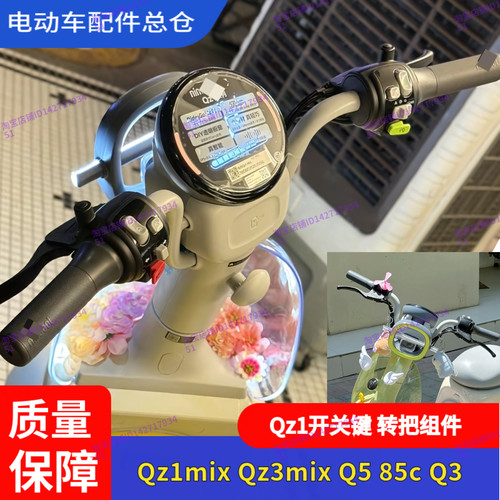 适用九号电动车Qz1开关键转把套Q