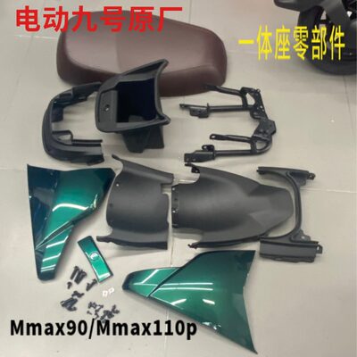 九号原厂一体座Mmax110整套配件零部件Mmax110p侧板座垫内储物桶