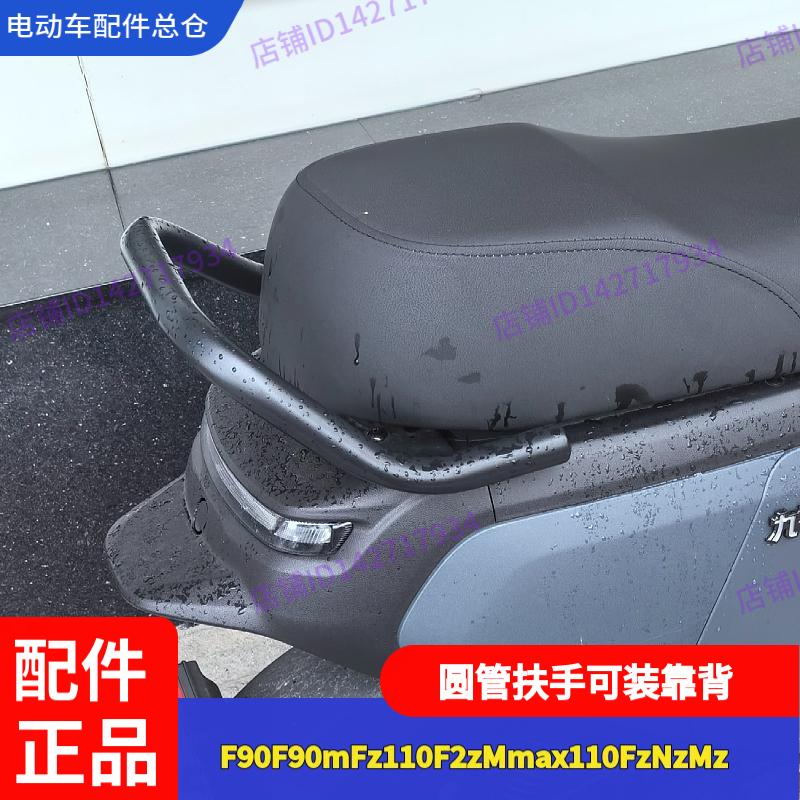 适用九号电动F90m扶手Fz110MzNz