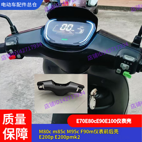 适用九号电动E100仪表壳F90mM80c