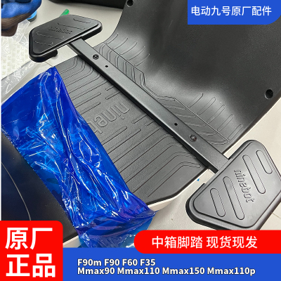 适用九号F90F60F35前扩脚踏Mmax90Mmax110p中箱搁脚f90Mmax110mk2