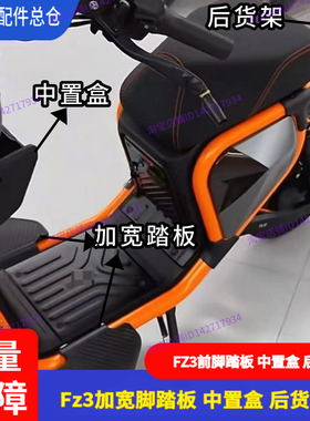 适用九号电动车Fz3前加宽踏板扩展搁脚Fz3前中置盒储物后货架脚踏