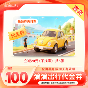 无门槛 立减20元 滴滴出行优惠券滴滴快车代金券5张20元 打车折扣券