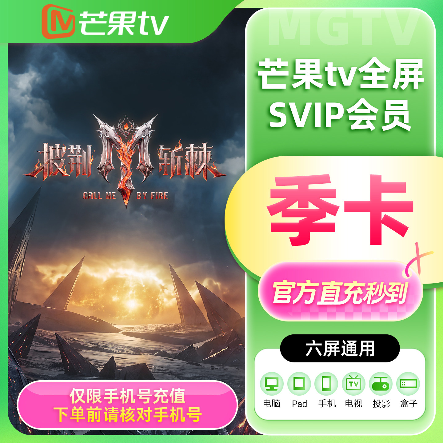 【官方直充】芒果TV全屏SVIP会员3个月全屏SVIP会员季卡 支持电视图片