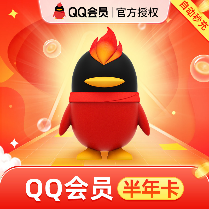 腾讯qq会员半年卡qqvip六个月qq会员6个月可累计年卡官方自动充值
