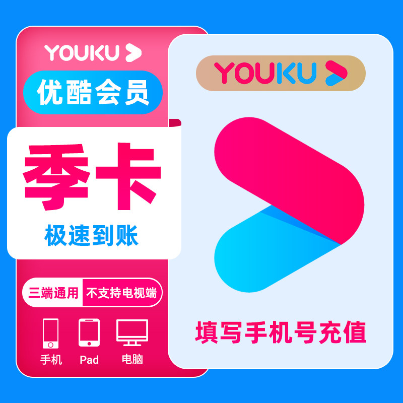【直充】优酷视频vip会员季卡youku优酷vip3个月影视会员 - 佳景游戏点卡专营店出品