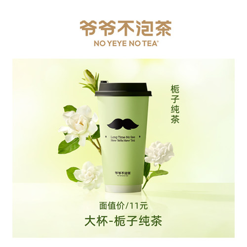 爷爷不泡茶单品券-栀子纯茶（大杯）