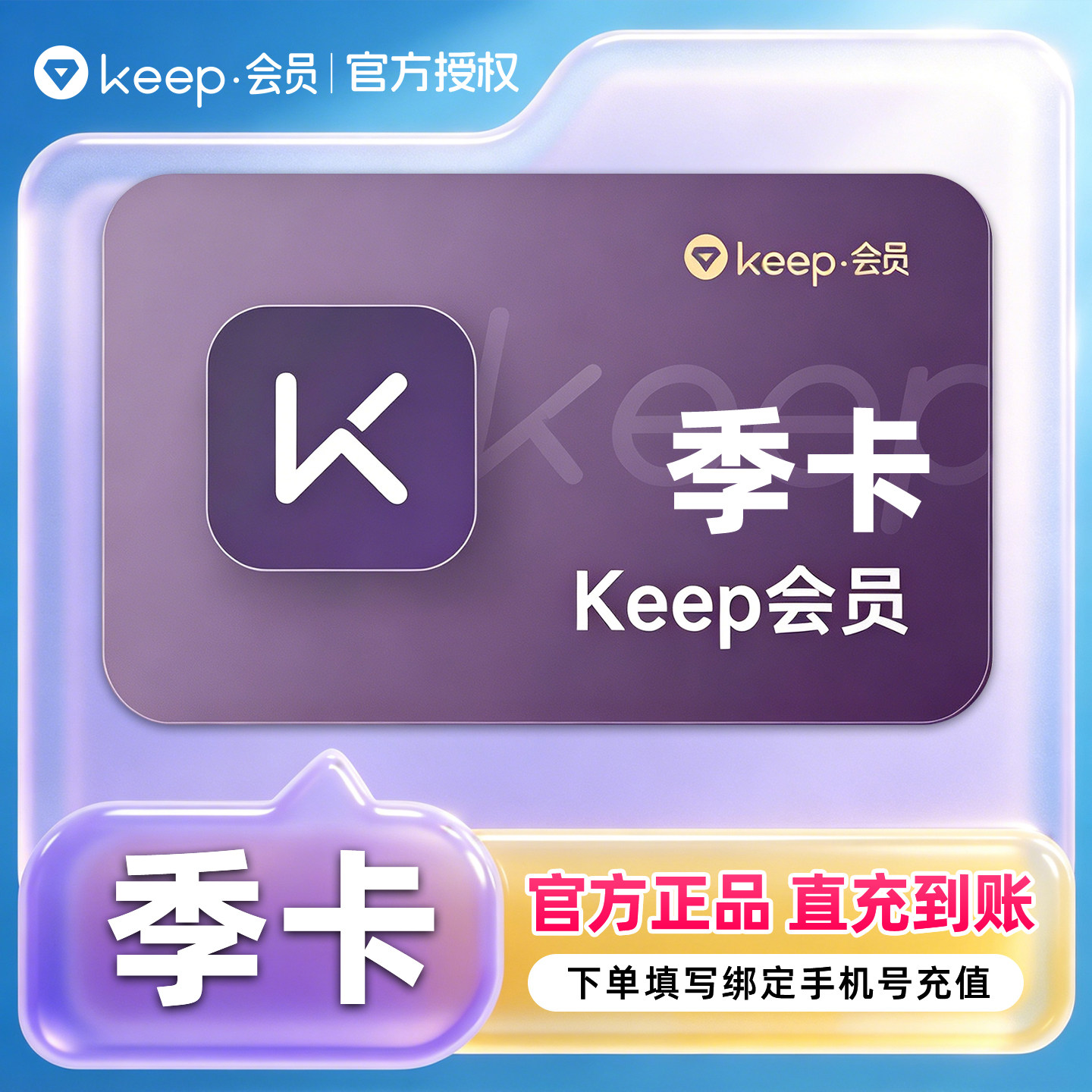 【官方直充】Keep会员运动健身3个月会员 季卡 填手机号自动充值图片