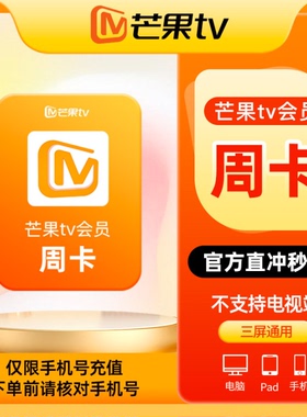 【活动专用CN】芒果TV会员周卡芒果vip会员7天卡自动充值