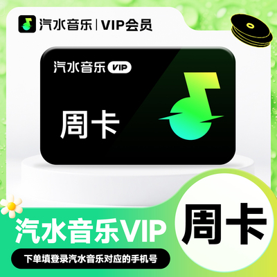 【活动专用CN】汽水音乐vip会员周卡抖音音乐7天卡会员自动充值